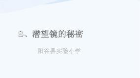 小学科学青岛版 (五四制)四年级下册11 潜望镜的秘密课前预习ppt课件