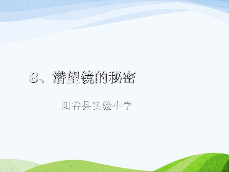 青岛小学科学四下《11-潜望镜的秘密》PPT课件-(7)01
