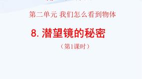 小学科学青岛版 (五四制)四年级下册11 潜望镜的秘密课前预习课件ppt