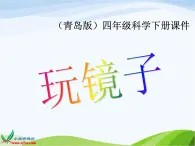 青岛小学科学四下《10-玩镜子》PPT课件-(6)