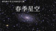 青岛版 (五四制)四年级下册7 春季星空授课课件ppt