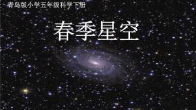 青岛版 (五四制)四年级下册7 春季星空授课课件ppt