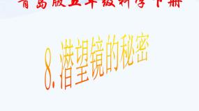 2021学年11 潜望镜的秘密背景图课件ppt