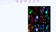 2021学年8 夏季星空图文课件ppt