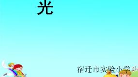 小学科学青岛版 (五四制)四年级下册9 认识光课文配套ppt课件