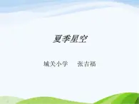 青岛小学科学四下《8-夏季星空》PPT课件-(2)