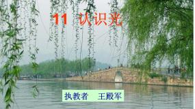 青岛版 (五四制)四年级下册9 认识光授课ppt课件