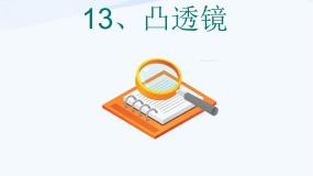 小学科学青岛版 (五四制)四年级下册13 凸透镜评课课件ppt