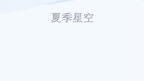 青岛版 (五四制)四年级下册8 夏季星空备课课件ppt