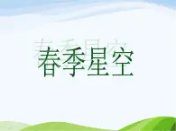 青岛小学科学四下《7-春季星空》PPT课件-(6)