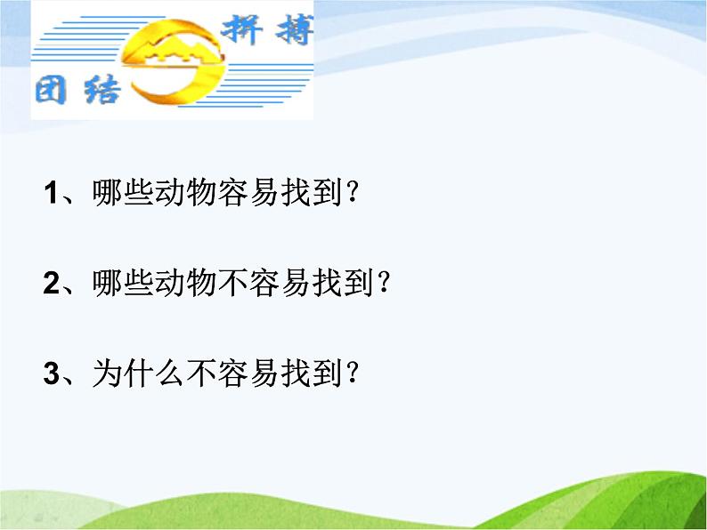 青岛小学科学四下《16-变色龙》PPT课件-(5)06
