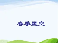 青岛小学科学四下《7-春季星空》PPT课件-(2)