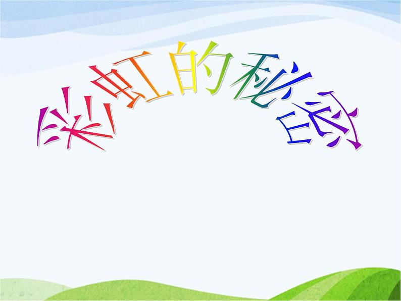青岛小学科学四下《12-彩虹的秘密》PPT课件-(3)01