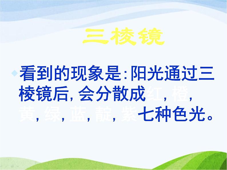 青岛小学科学四下《12-彩虹的秘密》PPT课件-(3)05