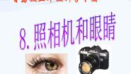 科学14 照相机和眼睛备课ppt课件