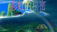 2021学年12 彩虹的秘密课前预习ppt课件
