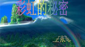 2021学年12 彩虹的秘密课前预习ppt课件