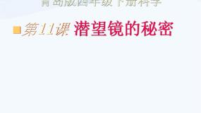 小学科学青岛版 (五四制)四年级下册11 潜望镜的秘密示范课ppt课件