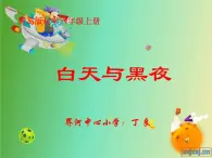 青岛小学科学四下《21-白天与黑夜》PPT课件-(5)