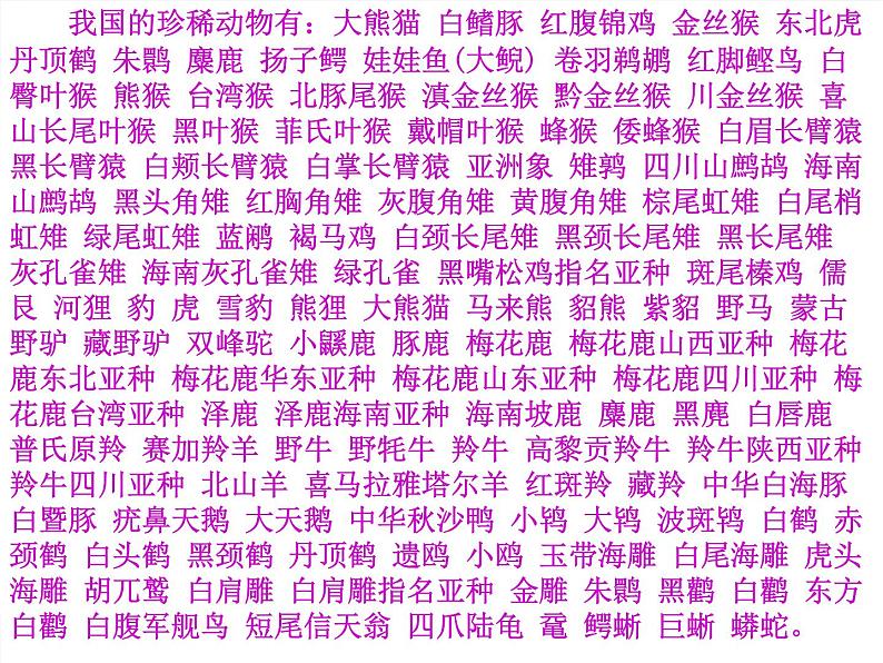 青岛小学科学四下《20-珍稀动植物》PPT课件-(4)第2页