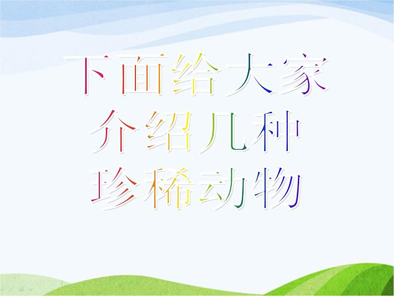 青岛小学科学四下《20-珍稀动植物》PPT课件-(4)第3页