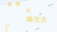 青岛版 (五四制)五年级上册6 食物到哪里去了课文课件ppt