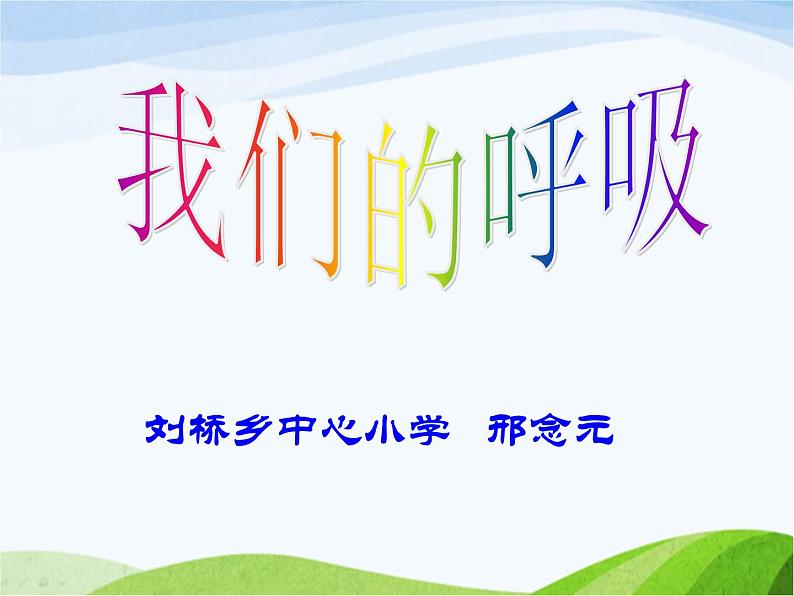 青岛小学科学五上《7-我们的呼吸》PPT课件-(1)02