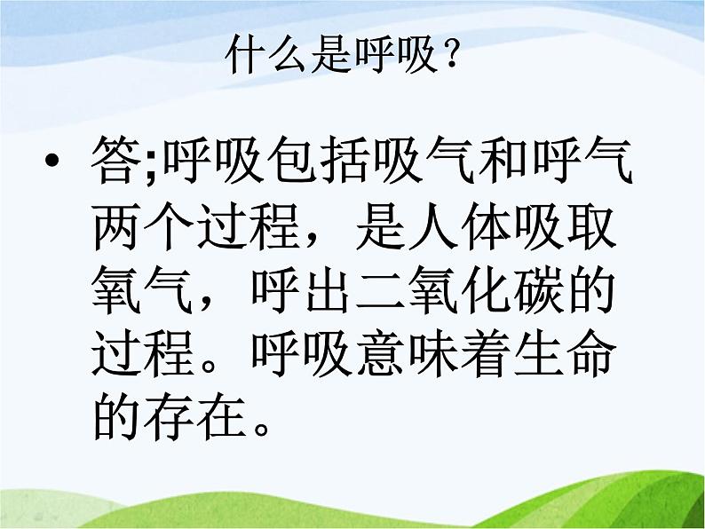 青岛小学科学五上《7-我们的呼吸》PPT课件-(1)07
