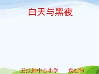 青岛小学科学四下《21-白天与黑夜》PPT课件-(6)