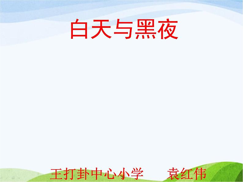 青岛小学科学四下《21-白天与黑夜》PPT课件-(6)第1页