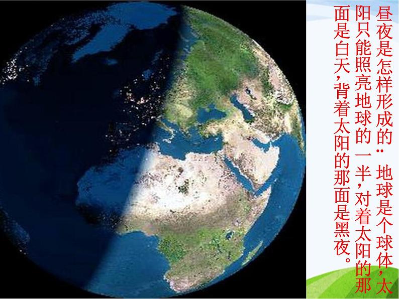 青岛小学科学四下《21-白天与黑夜》PPT课件-(6)第6页