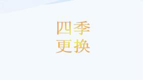 小学科学青岛版 (五四制)四年级下册23 四季更替图片课件ppt