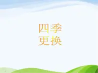 青岛小学科学四下《23-四季更替》PPT课件-(3)