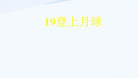 青岛版 (五四制)四年级下册25 登上月球课文配套ppt课件