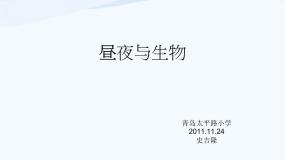 小学科学青岛版 (五四制)四年级下册22 昼夜与生物图文课件ppt