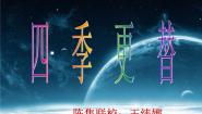 青岛版 (五四制)23 四季更替课文配套ppt课件