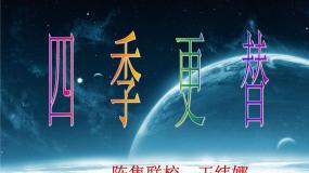 青岛版 (五四制)23 四季更替课文配套ppt课件