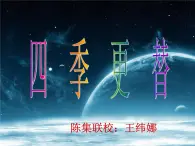 青岛小学科学四下《23-四季更替》PPT课件-(2)