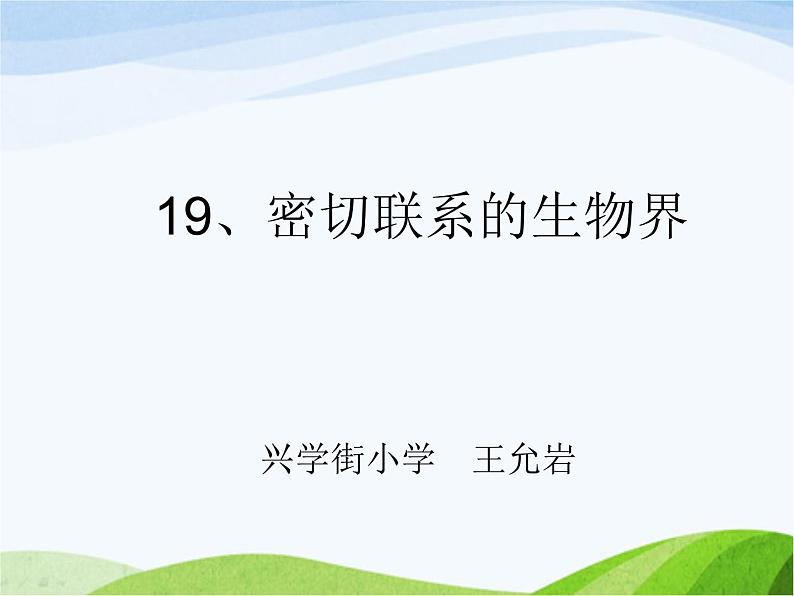 青岛小学科学四下《19-密切联系的生物界》PPT课件-(4)01