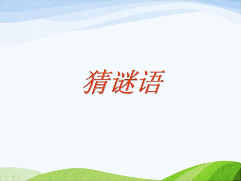 青岛小学科学四下《19-密切联系的生物界》PPT课件-(4)02