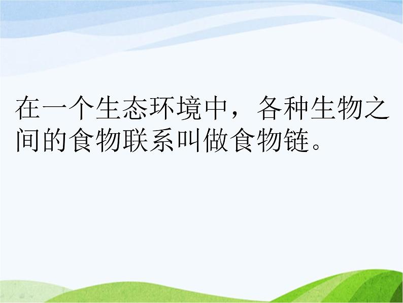 青岛小学科学四下《19-密切联系的生物界》PPT课件-(4)04