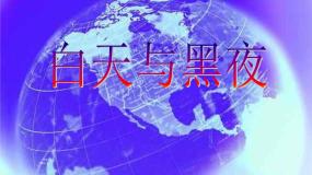 2021学年21 白天与黑夜多媒体教学课件ppt
