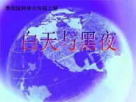 青岛小学科学四下《21-白天与黑夜》PPT课件-(8)