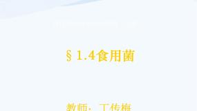 科学五年级上册3 食用菌集体备课课件ppt
