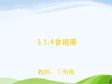 青岛小学科学五上《3-食用菌》PPT课件-(5)