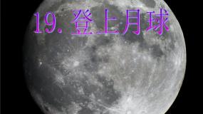 青岛版 (五四制)第五单元 太阳、地球和月亮25 登上月球说课ppt课件