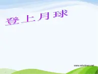 青岛小学科学四下《25-登上月球》PPT课件-(4)