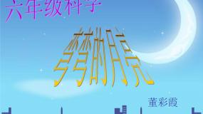 小学科学青岛版 (五四制)四年级下册24 弯弯的月亮课文内容课件ppt