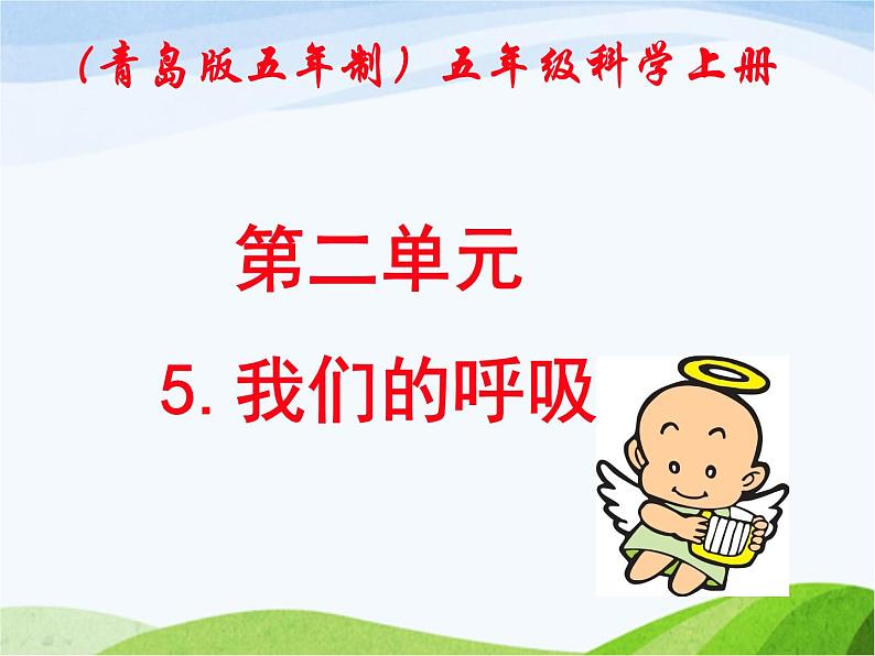 青岛小学科学五上《7-我们的呼吸》PPT课件-(3)第1页
