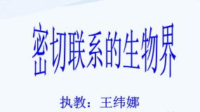 小学青岛版 (五四制)19 密切联系的生物界教课课件ppt